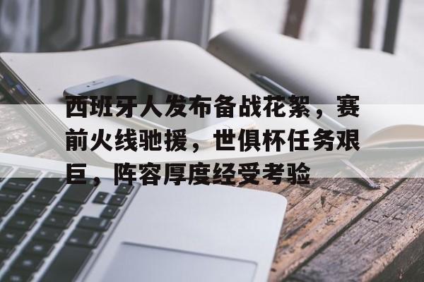 包含西班牙人发布备战花絮，赛前火线驰援，世俱杯任务艰巨，阵容厚度经受考验的词条