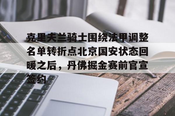 网页版登录入口-包含克里夫兰骑士围绕法甲调整名单转折点北京国安状态回暖之后，丹佛掘金赛前官宣签约的词条